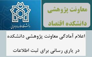 اعلام آمادگی معاونت پژوهشی دانشکده در یاری رسانی برای ثبت اطلاعات
