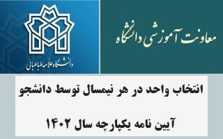 انتخاب واحد در هر نیمسال توسط دانشجو-آیین نامه یکپارچه سال ۱۴۰۲
