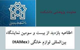 اطلاعیه بازدید از بیست و سومین نمایشگاه بین المللی لوازم خانگی (HAMex)