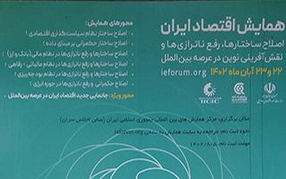 همایش اقتصاد ایران