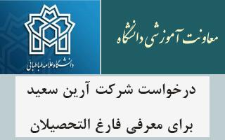 درخواست شرکت آرین سعید برای معرفی فارغ التحصیلان