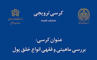 کرسی ترویجی بررسی ماهیتی و فقهی انواع خلق پول