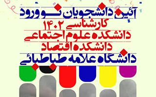 آئین دانشجویان نو ورود