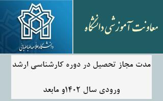 مدت مجاز تحصیل در دوره کارشناسی ارشد ورودی سال ۱۴۰۲و مابعد