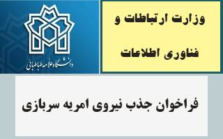 فراخوان جذب نیروی امریه سربازی در وزارت ارتباطات و فناوری اطلاعات