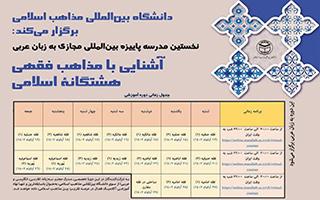 برگزاری نخستین مدرسه آموزشی بین المللی با عنوان «آشنایی با مذاهب فقهی هشتگانه اسلامی»