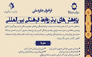 فراخوان جایزه ملی پژوهش های برتر روابط فرهنگی بین المللی