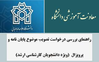 راهنمای بررسی درخواست تصویب موضوع پایان نامه و پروپزال  (ویژه دانشجویان کارشناسی ارشد)