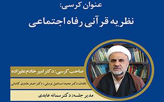 کرسی ترویجی نظریه قرآنی رفاه اجتماعی