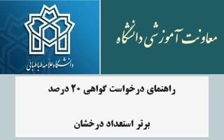 راه اندازی فرآیند الکترونیکی صدور گواهی بیست درصد دانشجویان استعداد درخشان