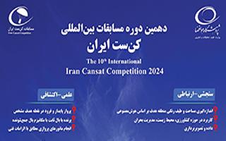 دهمین دوره مسابقات بین المللی کن ست ایران