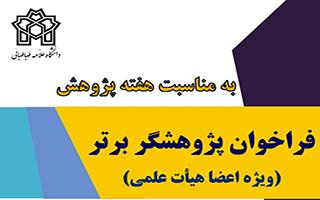 فراخوان پژوهشگر برتر (ویژه اعضا هیات علمی)