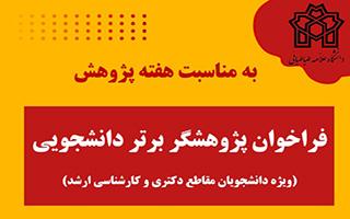 فراخوان پژوهشگر برتر دانشجویی (ویژه دانشجویان مقاطع دکتری و کارشناسی ارشد)