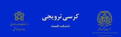 کرسی ترویجی نقد و بررسی کتاب ازیاد برداشت از مخازن نفتی ایران (ارائه دهنده خانم دکتر تکلیف) زمان شنبه ۱۸ آذر ماه سالن شماره ۶