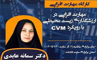 مهارت افزایی در ارزش گذاری زیست محیطی با رویکرد CVM (برنامه روز دوم هفته پژوهش)