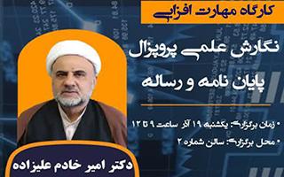 نگارش علمی پروپزال پایان نامه و رساله (برنامه روز دوم هفته پژوهش)