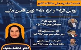 بورس انرژی و ابزارهای نوین تامین مالی (برنامه روز دوم هفته پژوهش)