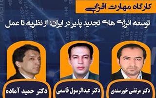 توسعه انرژی های تجدیدپذیر در ایران : از نظریه تا عمل (برنامه روز دوم هفته پژوهش)