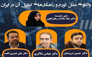 واکاوی علل تورم و راهکارهای کنترل آن در ایران (برنامه روز دوم هفته پژوهش)