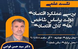 بررسی عملکرد اقتصادی دولت بر اساس شاخص های کلان اقتصادی (برنامه روز سوم هفته پژوهش)