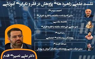 راهبردهای پژوهش در فقر و نابرابری آموزشی (برنامه روز سوم هفته پژوهش)