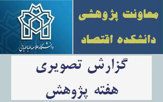 گزارش تصویری هفته پژوهش