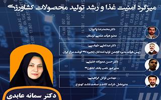 امنیت غذا و رشد تولید محصولات کشاورزی (برنامه روز چهارم هفته پژوهش)