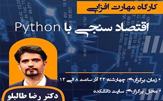 اقتصادسنجی با Python (برنامه روز پنجم هفته پژوهش)