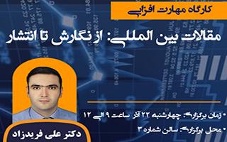 مقالات بین المللی : از نگارش تا انتشار (برنامه روز پنجم هفته پژوهش)