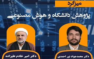 پژوهش دانشگاه و هوش مصنوعی (برنامه روز پنجم هفته پژوهش)