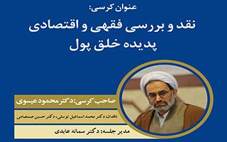 نقد و بررسی فقهی و اقتصادی پدیده خلق پول (برنامه روز پنجم هفته پژوهش)