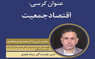 اقتصاد جمعیت (برنامه روز پنجم هفته پژوهش)