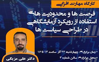 فرصت ها و محدودیت های استفاده از رویکرد آزمایشگاهی در طراحی سیاست ها (برنامه روز پنجم هفته پژوهش)