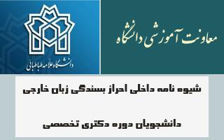 شیوه نامه داخلی احراز بسندگی زبان خارجی دانشجویان دوره دکتری تخصصی