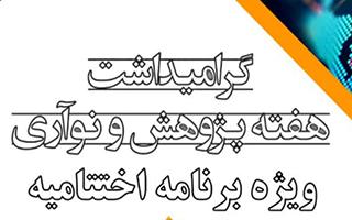 گرامیداشت هفته پژوهش و نوآوری (ویژه برنامه اختتامیه)