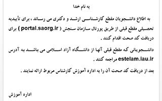 اطلاعیه برای دریافت کد صحت و استعلام تاییدیه مقطع قبلی