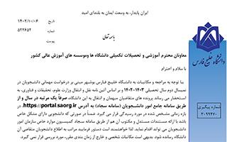 اطلاعیه در خصوص مهمانی و نقل و انتقالات به دانشگاه خلیج فارس