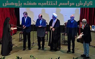 گزارش مراسم اختتامیه هفته پژوهش