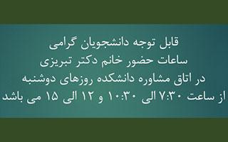 ساعات حضور خانم دکتر تبریزی