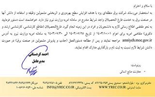 اطلاع رسانی جذب واجدین شرایط امریه