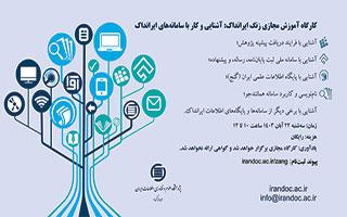کارگاه آموزشی آشنایی و کار با سامانه های ایرانداک