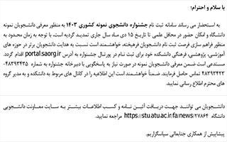 معرفی دانشجویان فرهیخته برای شرکت در جشنواره دانشجوی نمونه کشوری سال