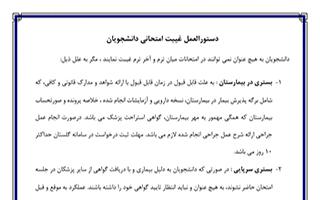 دستورالعمل غیبت امتحانی دانشجویان
