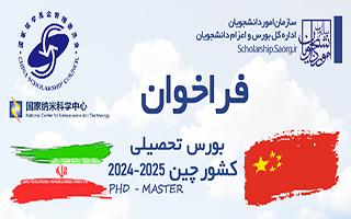 فراخوان بورس تحصیلی کشور چین