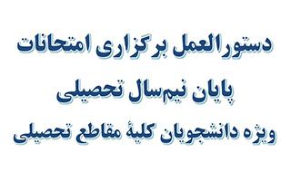 دستورالعمل برگزاری امتحانات پایان نیم سال تحصیلی