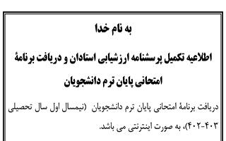 اطلاعیه انجام ارزشیابی آموزشی نیمسال اول سال تحصیلی ۱۴۰۲-۱۴۰۱