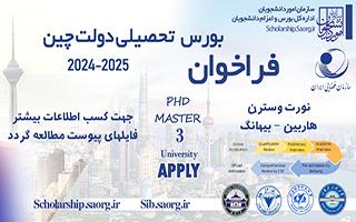 بورس تحصیلی کشور چین اپسکو APSCO