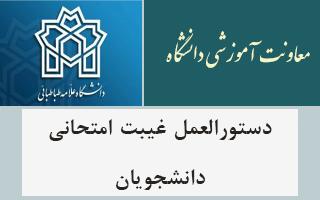 دستورالعمل غیبت امتحانی دانشجویان