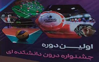 نفرات برتر اولین دوره جشنواره درون دانشکده ای بهمراه گزارش تصویری