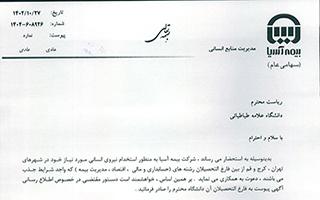 اطلاعیه جذب نیروی در بیمه آسیا